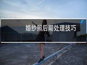 婚纱照后期处理技巧