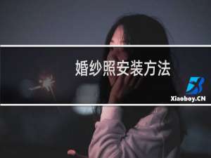 婚纱照安装方法