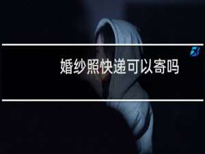婚纱照快递可以寄吗