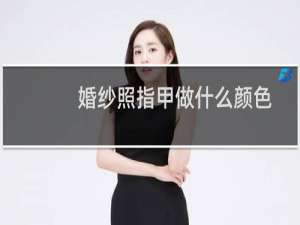 婚纱照指甲做什么颜色