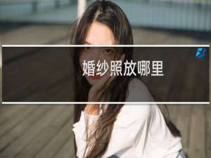 婚纱照放哪里