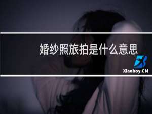 婚纱照旅拍是什么意思