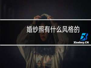 婚纱照有什么风格的