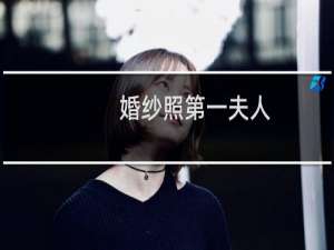 婚纱照第一夫人