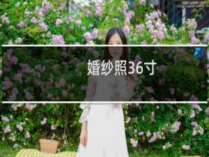 婚纱照36寸