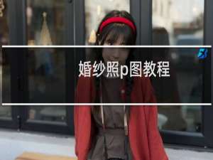 婚纱照p图教程