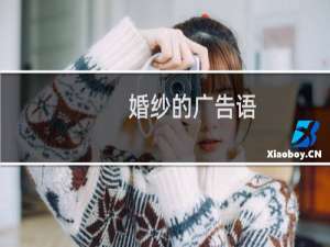 婚纱的广告语