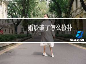 婚纱破了怎么修补