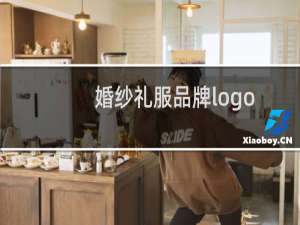 婚纱礼服品牌logo