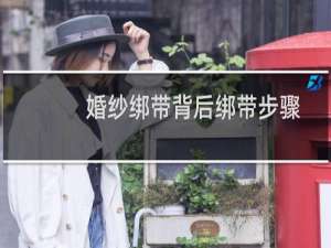 婚纱绑带背后绑带步骤