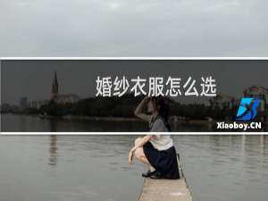 婚纱衣服怎么选