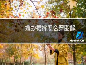 婚纱裙撑怎么穿图解
