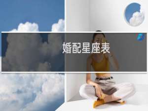 婚配星座表
