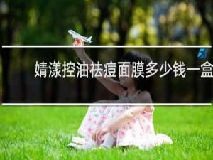 婧漾控油祛痘面膜多少钱一盒