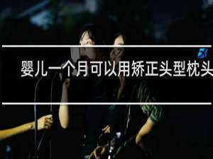 婴儿一个月可以用矫正头型枕头吗