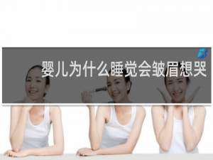 婴儿为什么睡觉会皱眉想哭