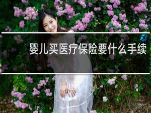 婴儿买医疗保险要什么手续