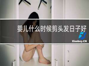 婴儿什么时候剪头发日子好