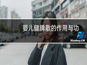 婴儿健脾散的作用与功效（婴儿健脾散的作用是什么）