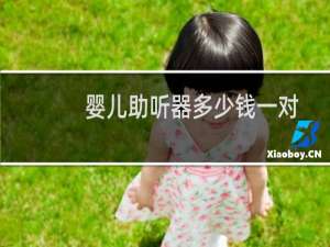 婴儿助听器多少钱一对