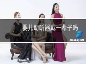 婴儿助听器戴一辈子吗