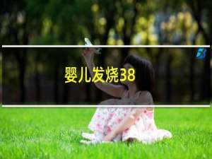 婴儿发烧38.5度算高烧吗（宝宝38.6度是高烧吗）