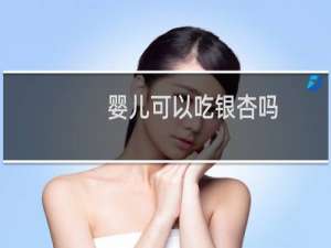 婴儿可以吃银杏吗
