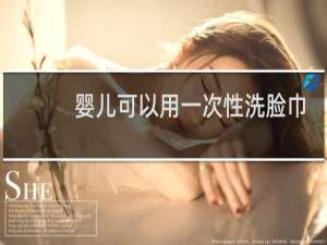 婴儿可以用一次性洗脸巾吗