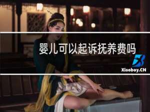 婴儿可以起诉抚养费吗