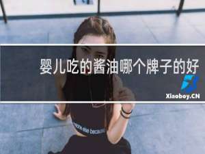 婴儿吃的酱油哪个牌子的好
