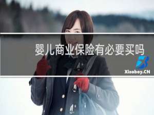 婴儿商业保险有必要买吗