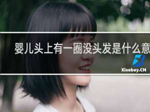 婴儿头上有一圈没头发是什么意思