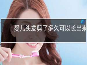 婴儿头发剪了多久可以长出来