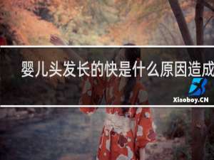 婴儿头发长的快是什么原因造成的