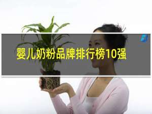 婴儿奶粉品牌排行榜10强