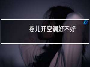 婴儿开空调好不好