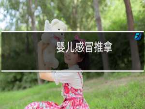 婴儿感冒推拿（婴儿感冒）