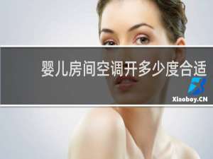 婴儿房间空调开多少度合适