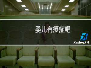 婴儿有癌症吧