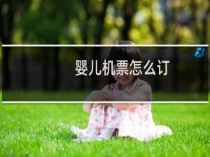 婴儿机票怎么订