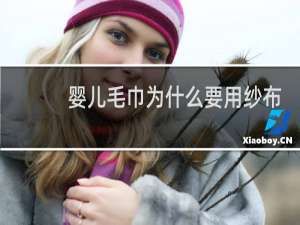 婴儿毛巾为什么要用纱布的