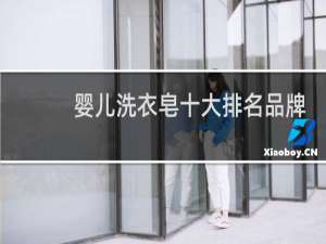 婴儿洗衣皂十大排名品牌
