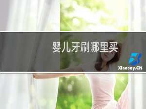 婴儿牙刷哪里买