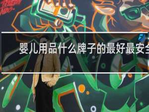 婴儿用品什么牌子的最好最安全