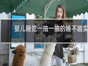 婴儿睡觉一抽一抽的睡不踏实