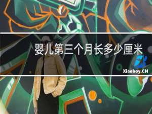 婴儿第三个月长多少厘米