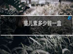 婴儿素多少钱一盒