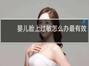 婴儿脸上过敏怎么办最有效