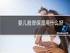 婴儿脸部保湿用什么好