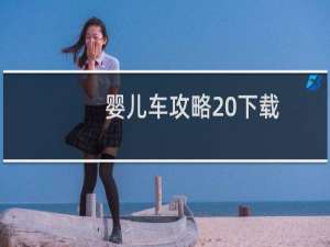 婴儿车攻略 下载
